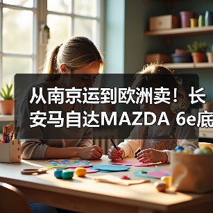 从南京运到欧洲卖!长安马自达MAZDA 6e底气何在?(图3) 从南京运到欧洲卖!长安马自达MAZDA 6e底气何在?(图3)