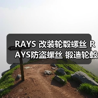 RAYS 改装轮毂螺丝 RAYS防盗螺丝 锻造轮毂螺丝 汽车轮毂螺母/帽（图4）