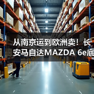 从南京运到欧洲卖!长安马自达MAZDA 6e底气何在?(图4) 从南京运到欧洲卖!长安马自达MAZDA 6e底气何在?(图4)