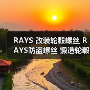 RAYS 改装轮毂螺丝 RAYS防盗螺丝 锻造轮毂螺丝 汽车轮毂螺母/帽