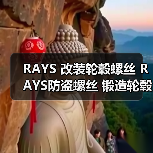 RAYS 改装轮毂螺丝 RAYS防盗螺丝 锻造轮毂螺丝 汽车轮毂螺母/帽（图2）