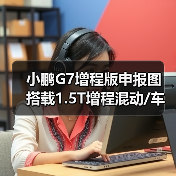 小鹏G7增程版申报图 搭载1.5T增程混动/车身加长