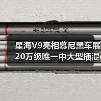 星海V9亮相慕尼黑车展 20万级唯一中大型插混MPV