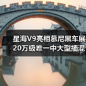 星海V9亮相慕尼黑车展 20万级唯一中大型插混MPV（图2）