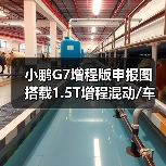 小鹏G7增程版申报图 搭载1.5T增程混动/车身加长（图3）