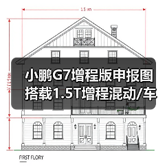 小鹏G7增程版申报图 搭载1.5T增程混动/车身加长（图2）
