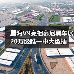 星海V9亮相慕尼黑车展 20万级唯一中大型插混MPV（图3）