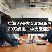 星海V9亮相慕尼黑车展 20万级唯一中大型插混MPV（图4）