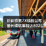 新款极氪7X续航公布 最长续航里程达802公里