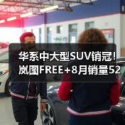 华系中大型SUV销冠！岚图FREE+8月销量5239台