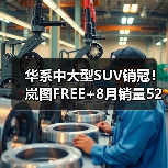 华系中大型SUV销冠！岚图FREE+8月销量5239台（图4）