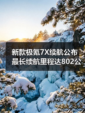 新款极氪7X续航公布 最长续航里程达802公里（图4）