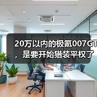 20万以内的极氪007GT，是要开始猎装平权了吗？