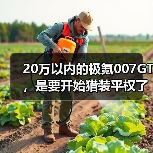 20万以内的极氪007GT,是要开始猎装平权了吗?(图4) 20万以内的极氪007GT,是要开始猎装平权了吗?(图4)