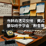 当林肯遇见安缦：美式豪华终于学会“断舍离”