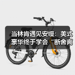 当林肯遇见安缦:美式豪华终于学会“断舍离”(图3) 当林肯遇见安缦:美式豪华终于学会“断舍离”(图3)