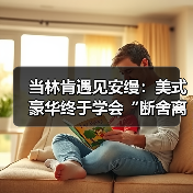 当林肯遇见安缦:美式豪华终于学会“断舍离”(图4) 当林肯遇见安缦:美式豪华终于学会“断舍离”(图4)