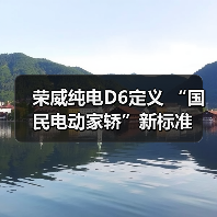 荣威纯电D6定义 “国民电动家轿”新标准(图4) 荣威纯电D6定义 “国民电动家轿”新标准(图4)
