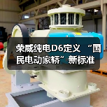 荣威纯电D6定义 “国民电动家轿”新标准(图1) 荣威纯电D6定义 “国民电动家轿”新标准(图1)