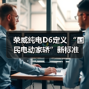荣威纯电D6定义 “国民电动家轿”新标准(图3) 荣威纯电D6定义 “国民电动家轿”新标准(图3)