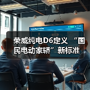 荣威纯电D6定义 “国民电动家轿”新标准(图2) 荣威纯电D6定义 “国民电动家轿”新标准(图2)