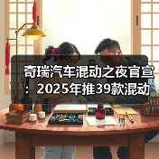 奇瑞汽车混动之夜官宣:2025年推39款混动产品(图4) 奇瑞汽车混动之夜官宣:2025年推39款混动产品(图4)