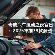 奇瑞汽车混动之夜官宣:2025年推39款混动产品(图1) 奇瑞汽车混动之夜官宣:2025年推39款混动产品(图1)