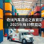 奇瑞汽车混动之夜官宣:2025年推39款混动产品(图2) 奇瑞汽车混动之夜官宣:2025年推39款混动产品(图2)