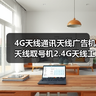 4G天线通讯天线广告机天线取号机2.4G天线工厂3G 4G天线