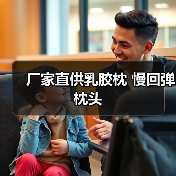 厂家直供乳胶枕 慢回弹枕头（图2）