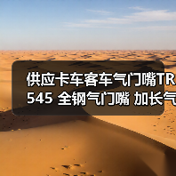 供应卡车客车气门嘴TR545 全钢气门嘴 加长气门嘴（图3）