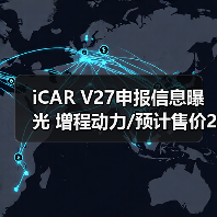 iCAR V27申报信息曝光 增程动力/预计售价20-25