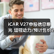 iCAR V27申报信息曝光 增程动力/预计售价20-25（图2）