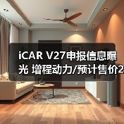 iCAR V27申报信息曝光 增程动力/预计售价20-25（图4）