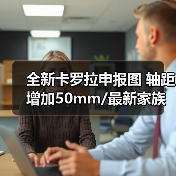 全新卡罗拉申报图 轴距增加50mm/最新家族设计语（图3）