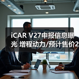 iCAR V27申报信息曝光 增程动力/预计售价20-25（图3）