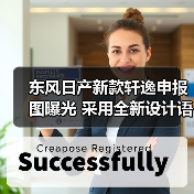 东风日产新款轩逸申报图曝光 采用全新设计语言（图3）