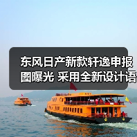 东风日产新款轩逸申报图曝光 采用全新设计语言（图2）