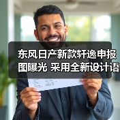 东风日产新款轩逸申报图曝光 采用全新设计语言