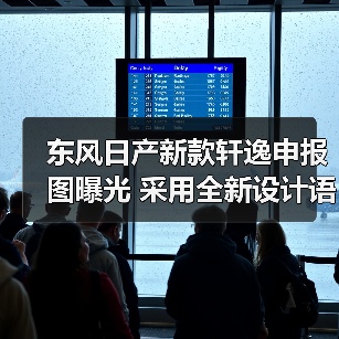 东风日产新款轩逸申报图曝光 采用全新设计语言（图4）