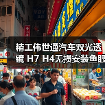 精工伟世通汽车双光透镜 H7 H4无损安装鱼眼透镜改氙气大灯远近光（图4）