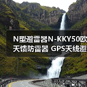 N型避雷器N-KKY50欧天馈防雷器 GPS天线避雷器,厂家