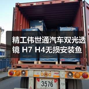 精工伟世通汽车双光透镜 H7 H4无损安装鱼眼透镜改氙气大灯远近光（图3）