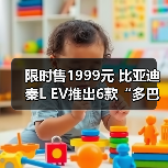 限时售1999元 比亚迪秦L EV推出6款“多巴胺”限