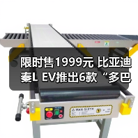限时售1999元 比亚迪秦L EV推出6款“多巴胺”限（图4）
