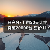 日产N7上市50天大定突破20000台 售价11.99万元（图2）