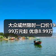 大众威然限时一口价19.99万元起 优惠8.99万元（图4）