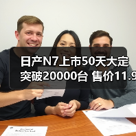 日产N7上市50天大定突破20000台 售价11.99万元（图4）