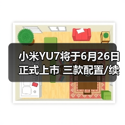 小米YU7将于6月26日正式上市 三款配置/续航最高（图3）
