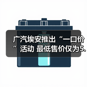 广汽埃安推出“一口价”活动 最低售价仅为5.38